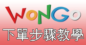 WonGo網路購物下單步驟教學