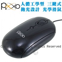 Pixxo 人體工學型 三鍵式 拋光設計 光學滑鼠 MO-I233B