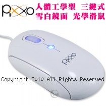 Pixxo 人體工學型 三鍵式 雪白鏡面 光學滑鼠 MO-I233W