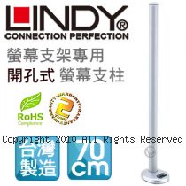 LINDY 林帝 台灣製 中鋼鋼材 螢幕支架專用 開孔式支桿 70cm（40963）