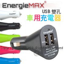 EnergieMAX USB 雙孔 車用充電器 C302