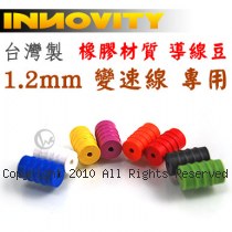 INNOVITY 台灣製 1.2mm 變速線 專用 橡膠材質 導線豆 IN-BC-3DA [6入/包]