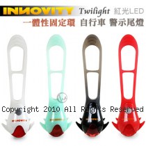 INNOVITY 紅光LED TwiLight 台灣製 一體性固定環 自行車 警示尾燈 TL-10 2入/組