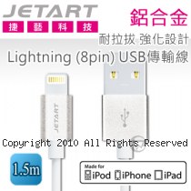 Jetart 捷藝 鋁合金 耐拉拔 強化設計Lightning (8pin) USB傳輸線 1.5m (CAA210)