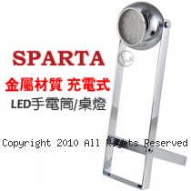 SPARTA 輕巧好攜帶 充電式 金屬材質 LED手電筒/桌燈