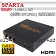 SPARTA 專業級 HDMI轉AV (支援NTSC/PAL) 色差轉換器