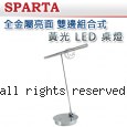 SPARTA 全金屬亮面 雙邊組合式 黃光 LED 桌燈