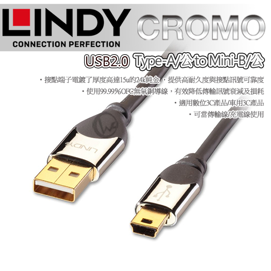 LINDY 林帝 CROMO 鉻系列 USB2.0 Type-A/公 to Mini-B/公傳輸線 01
