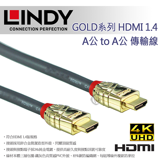 LINDY 林帝GOLD系列 HDMI 1.4(Type-A) 公 to 公 傳輸線