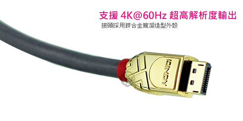 LINDY 林帝GOLD系列 DisplayPort 1.3版 公 to 公 傳輸線