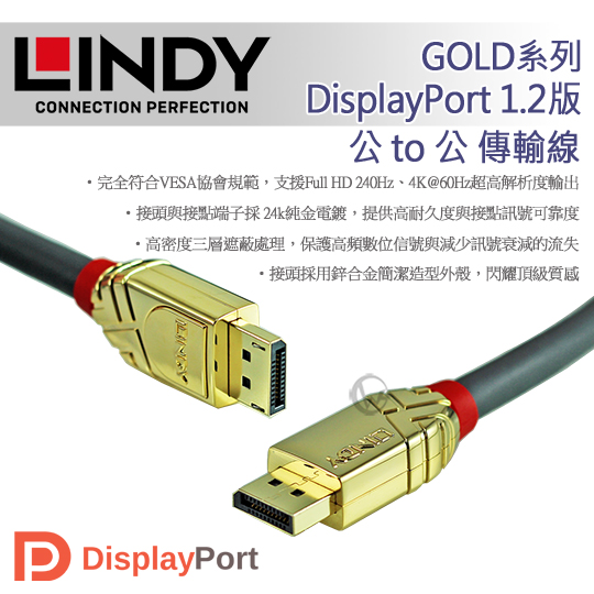 LINDY 林帝GOLD系列 DisplayPort 1.2版 公 to 公 傳輸線