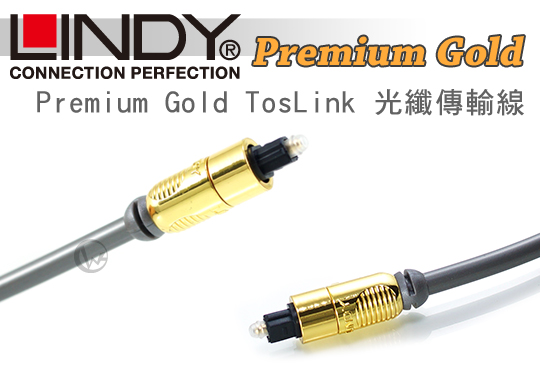LINDY 林帝 Premium Gold TosLink 光纖傳輸線 01