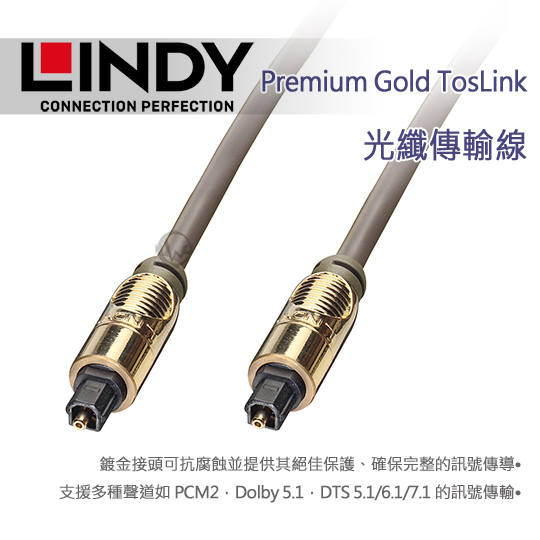 LINDY 林帝 Premium Gold TosLink 光纖傳輸線 5m (37884)