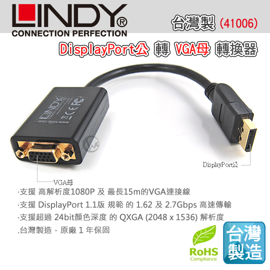 LINDY 林帝 台灣製 DisplayPort公 轉 VGA母 轉換器 (41006)   01