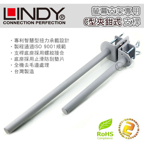 LINDY 林帝 台灣製 中鋼鋼材 C型夾鉗式 螢幕架專用支桿 40692, 40693 01