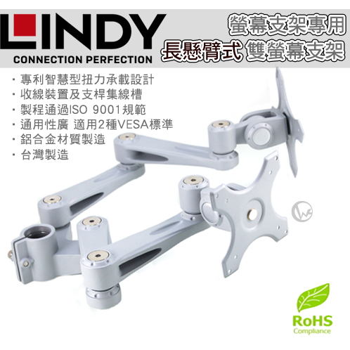 LINDY 林帝 台灣製 鋁合金 多動向 長旋臂式 雙螢幕支架 LCD Arm 40697  01