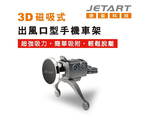 Jetart 捷藝 車用磁吸式出風口型手機支架 CHD220